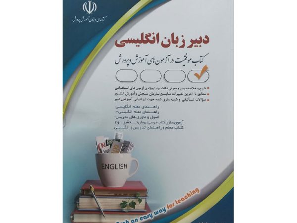 کتاب دبیر زبان انگلیسی