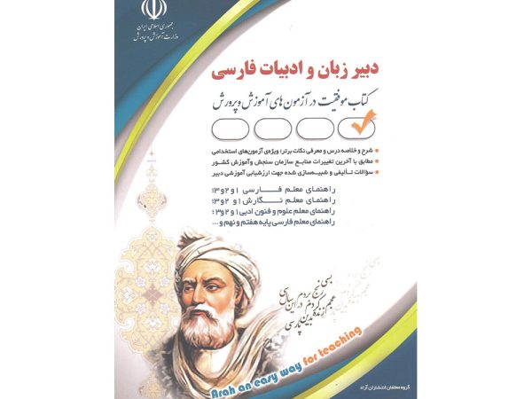 کتاب دبیر زبان و ادبیات فارسی