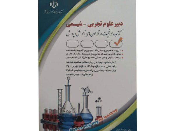 کتاب دبیر علوم تجربی – شیمی