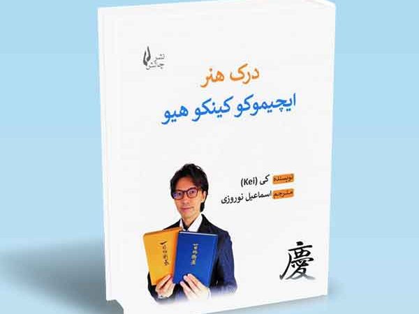 کتاب درک هنر ایچیموکو کینکو هیو