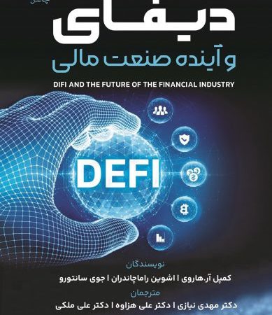 کتاب دیفای و آینده صنعت مالی