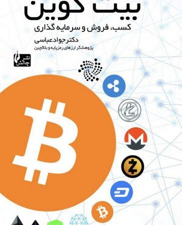 کتاب راهنمای سریع بیت کوین