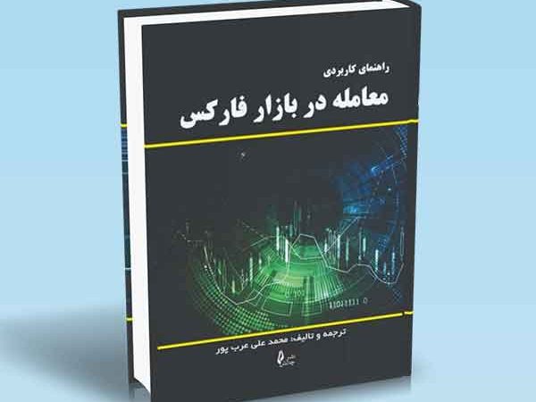 کتاب راهنمای کاربردی معامله در بازار فارکس