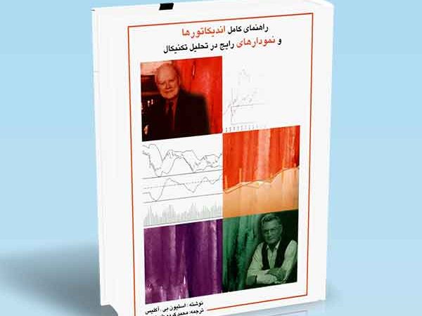 کتاب راهنمای کامل اندیکاتورها و نمودارهای رایج در تحلیل تکنیکال