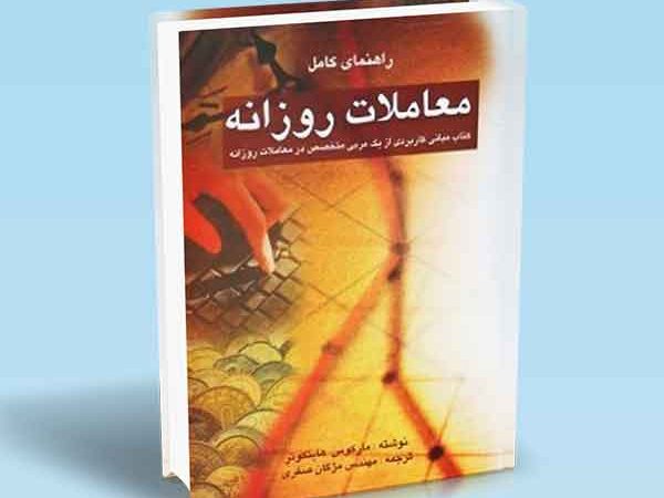 کتاب راهنمای کامل معاملات روزانه