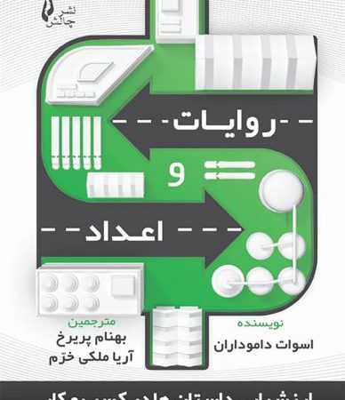 کتاب روایات و اعداد