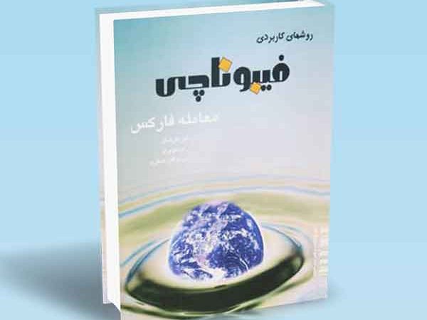 کتاب روش‌ های کاربردی فیبوناچی در معامله فارکس