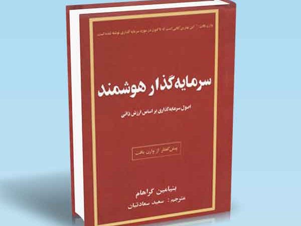 کتاب سرمایه گذار هوشمند