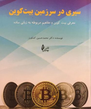 کتاب سیری در سرزمین بیت کوین