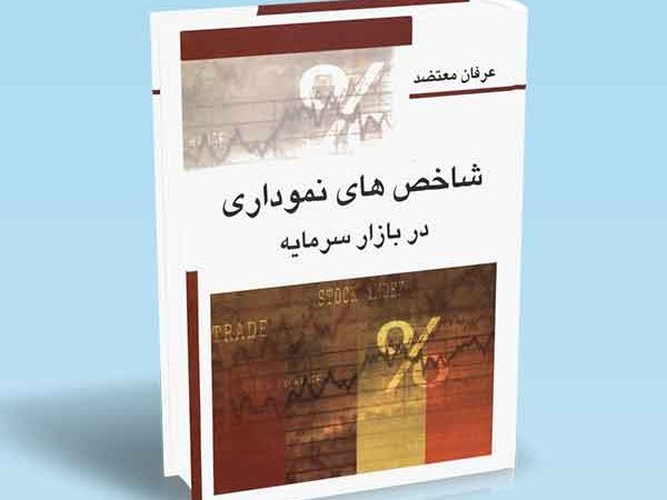کتاب شاخص‌ های نموداری در بازار سرمایه