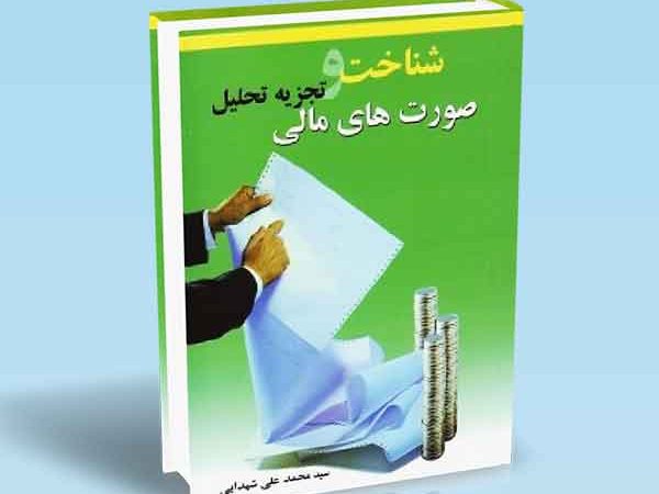 کتاب شناخت و تجزیه تحلیل صورت‌ های مالی