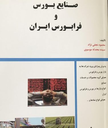 کتاب صنایع بورس و فرابورس ایران