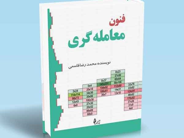کتاب فنون معامله گری