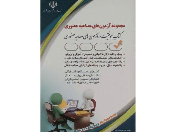 کتاب مجموعه آزمون های مصاحبه حضوری