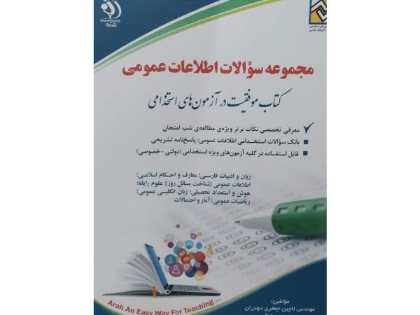 کتاب مجموعه سوالات اطلاعات عمومی