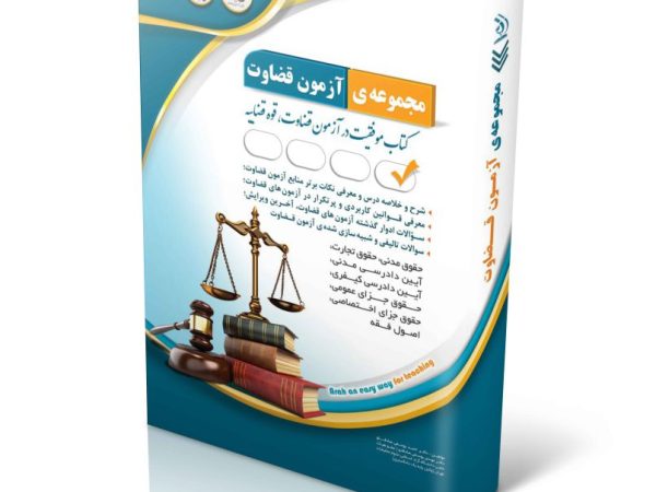 کتاب مجموعه آزمون قضاوت