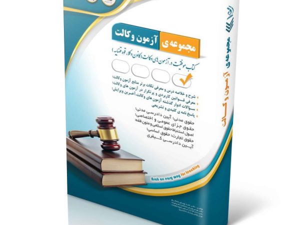 کتاب مجموعه آزمون وکالت