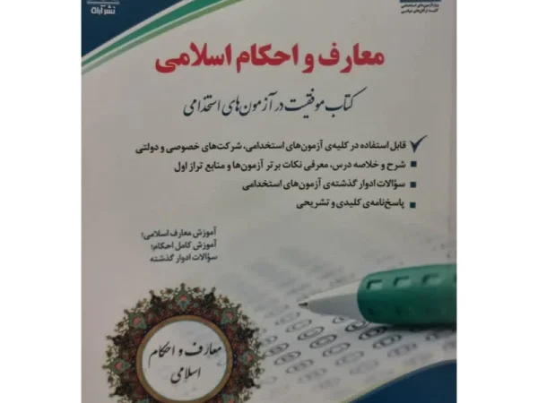 کتاب معارف و احکام اسلامی