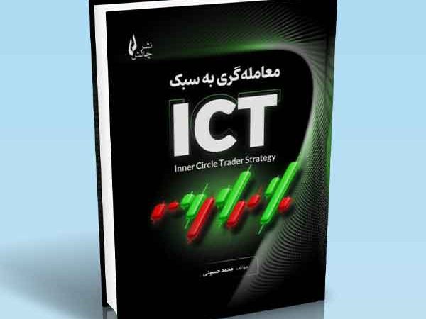 کتاب معامله‌ گری به سبک ICT