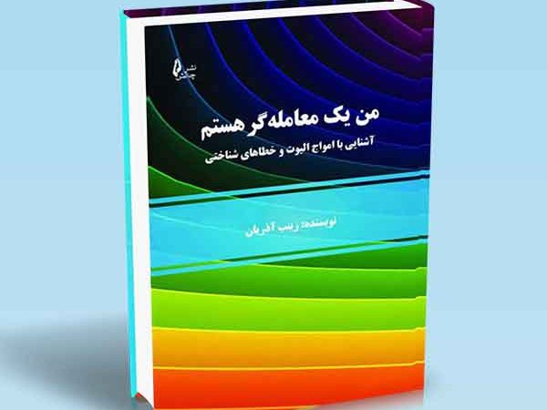 کتاب من یک معامله گر هستم