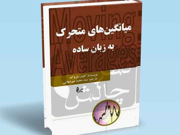 کتاب میانگین های متحرک به زبان ساده