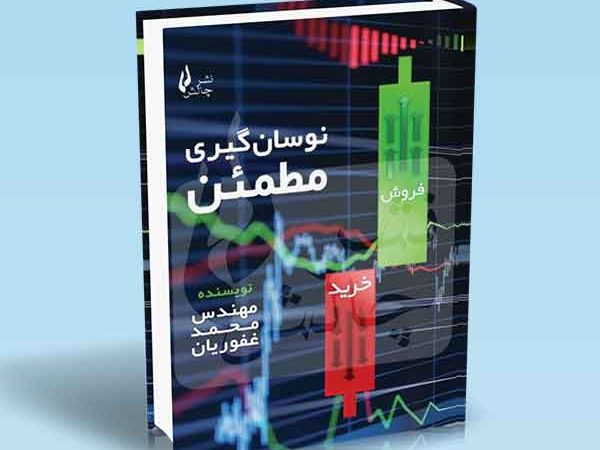 کتاب نوسان گیری مطمئن