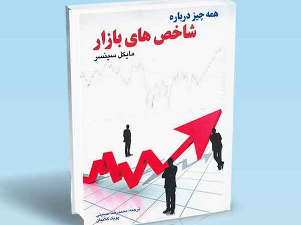 کتاب همه چیز درباره‌ شاخص‌ های بازار