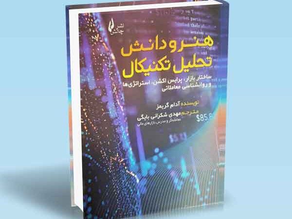 کتاب هنر و دانش تحلیل تکنیکال