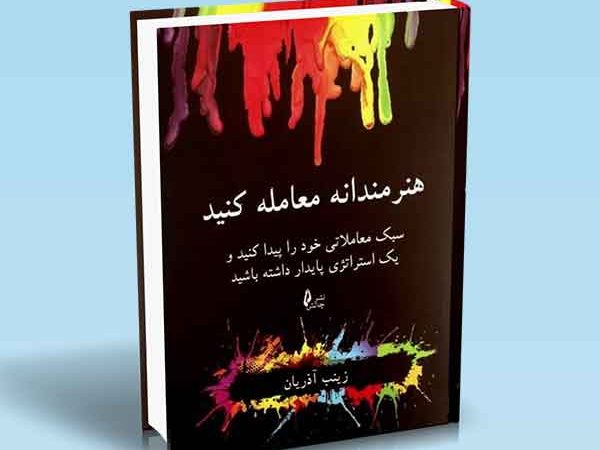کتاب هنرمندانه معامله کنید