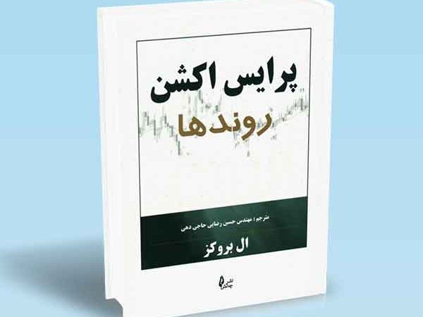 کتاب پرایس اکشن روندها