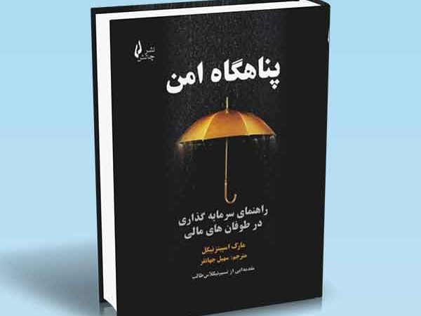 کتاب پناهگاه امن