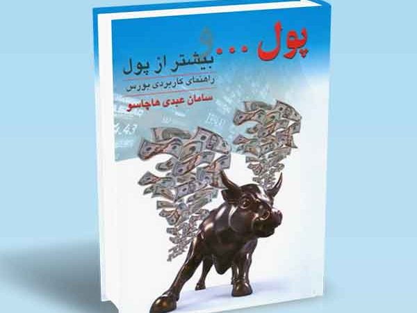 کتاب پول و بیشتر از پول