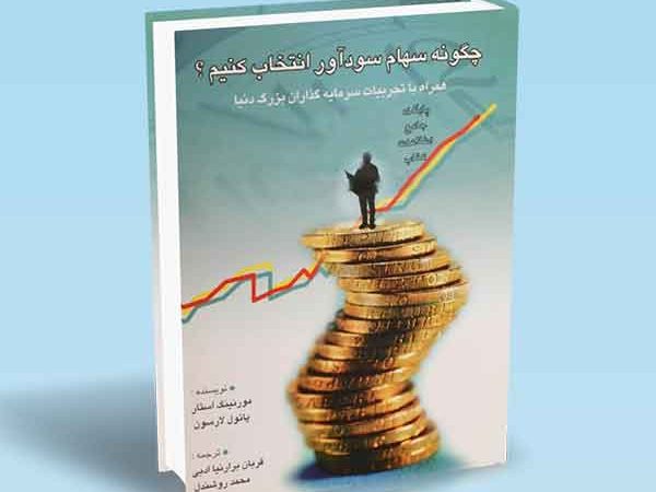 کتاب چگونه سهام سودآور انتخاب کنیم؟