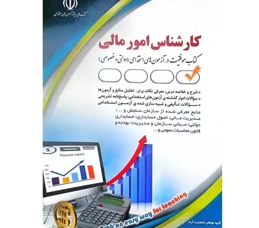 کتاب کارشناس امور مالی