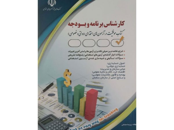 کتاب کارشناس برنامه و بودجه