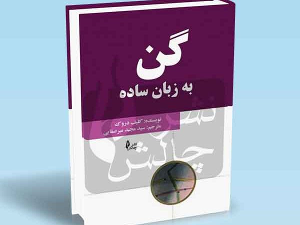 کتاب گن به زبان ساده