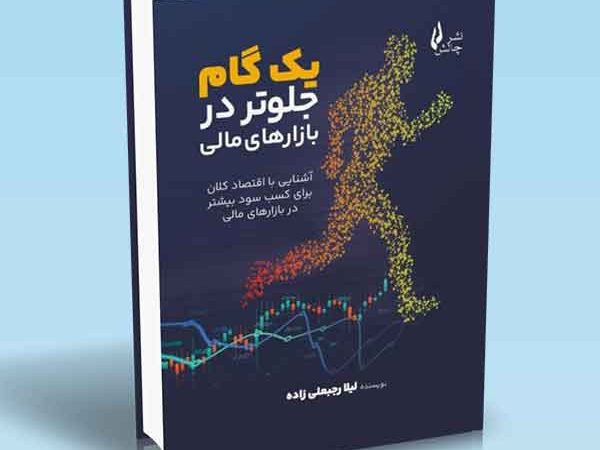 کتاب یک گام جلوتر در بازارهای مالی