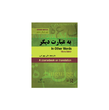 کتاب In Other Words به عبارت دیگر