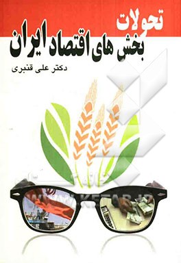 کتاب تحولات بخش‌ های اقتصاد ایران