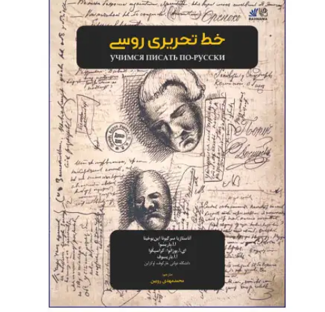 کتاب خط تحریری روسی