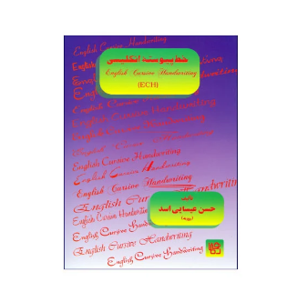 کتاب خط پیوسته انگلیسی