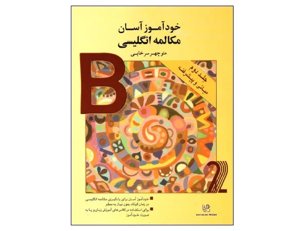 کتاب خودآموز آسان مکالمه انگلیسی جلد دوم (میانی و پیشرفته)