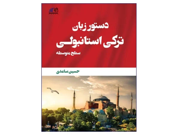 کتاب دستور زبان ترکی استانبولی سطح متوسط