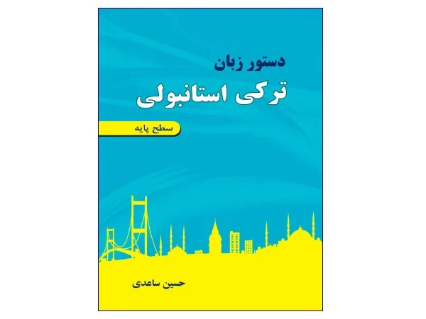 کتاب دستور زبان ترکی استانبولی سطح پایه