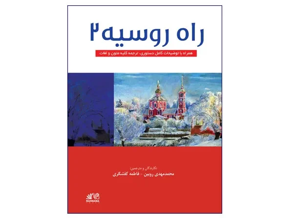 کتاب راه روسیه 2