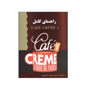 کتاب راهنمای کامل Cafe Creme 1