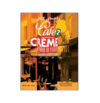 کتاب راهنمای کامل Cafe Creme 2