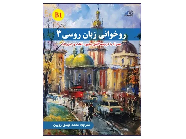 کتاب روخوانی زبان روسی 3