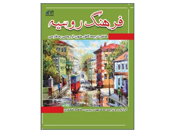 کتاب فرهنگ روسیه