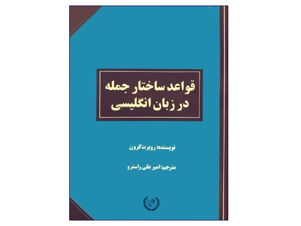 کتاب قواعد ساختار جمله در زبان انگلیسی